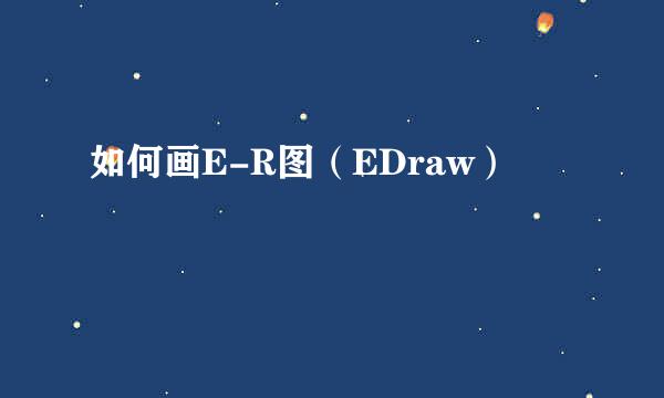 如何画E-R图（EDraw）