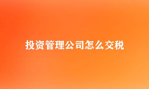 投资管理公司怎么交税