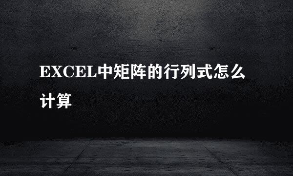 EXCEL中矩阵的行列式怎么计算