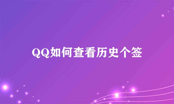 QQ如何查看历史个签