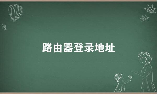 路由器登录地址