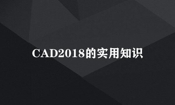 CAD2018的实用知识