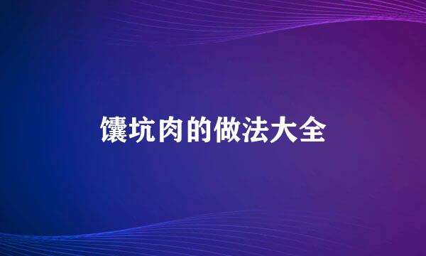 馕坑肉的做法大全