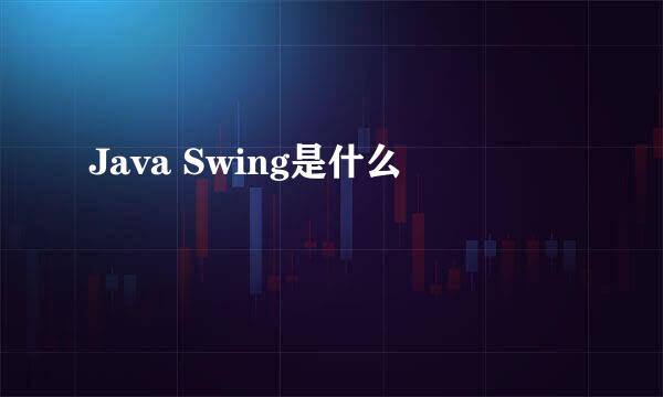 Java Swing是什么