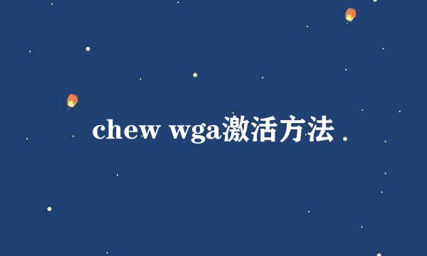 chew wga激活方法