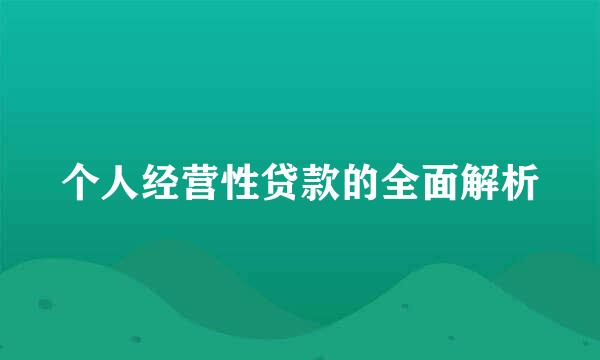 个人经营性贷款的全面解析