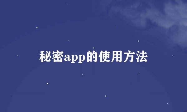 秘密app的使用方法