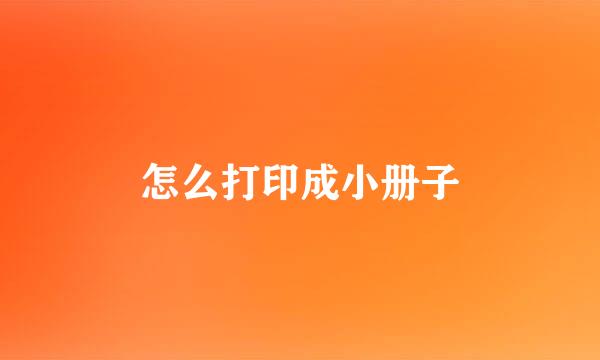 怎么打印成小册子