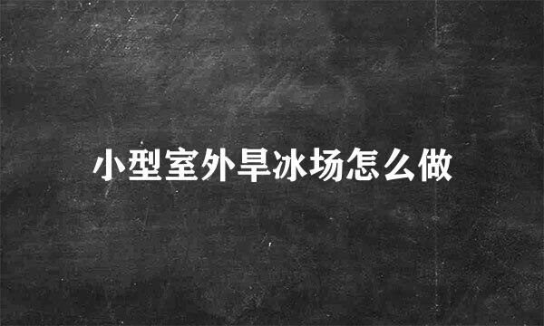 小型室外旱冰场怎么做