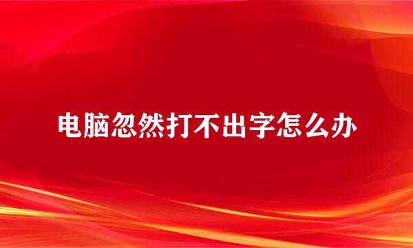 电脑忽然打不出字怎么办