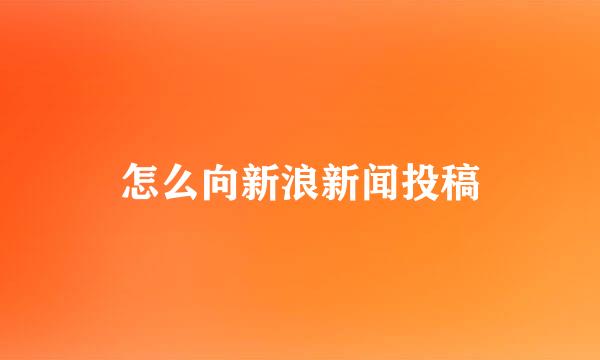 怎么向新浪新闻投稿