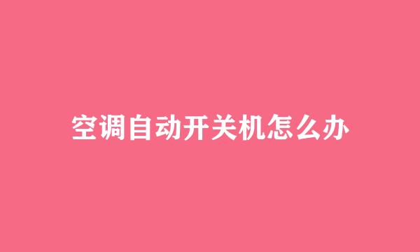 空调自动开关机怎么办