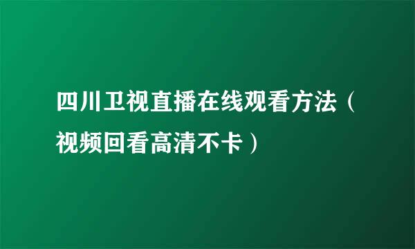 四川卫视直播在线观看方法（视频回看高清不卡）