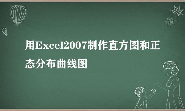 用Excel2007制作直方图和正态分布曲线图