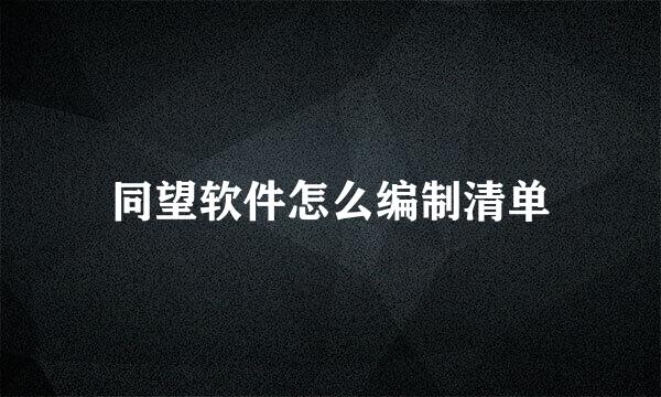 同望软件怎么编制清单