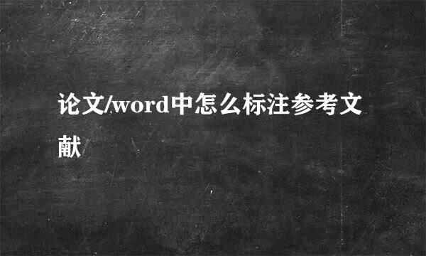 论文/word中怎么标注参考文献