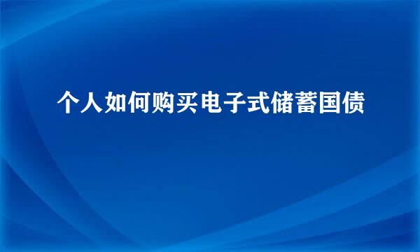 个人如何购买电子式储蓄国债