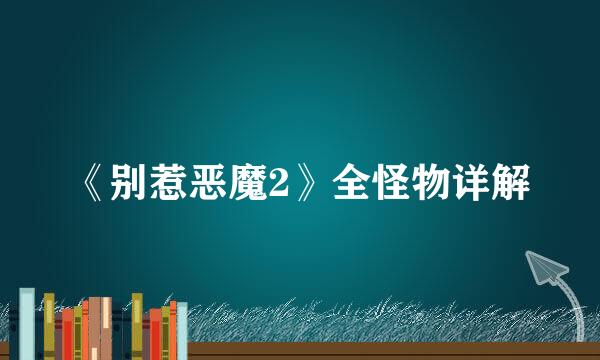 《别惹恶魔2》全怪物详解