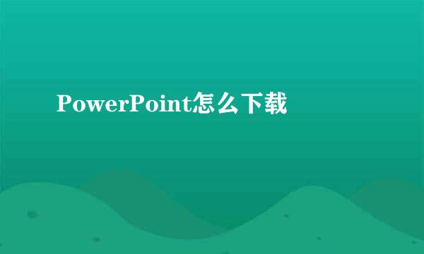 PowerPoint怎么下载