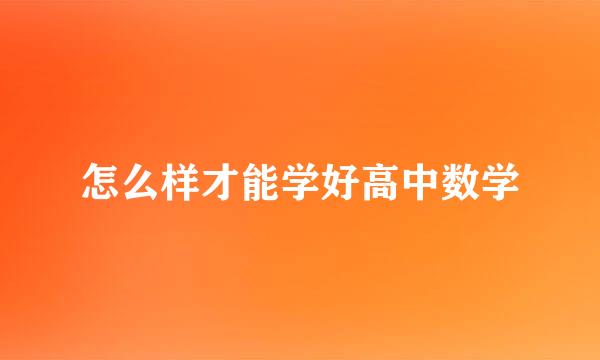 怎么样才能学好高中数学