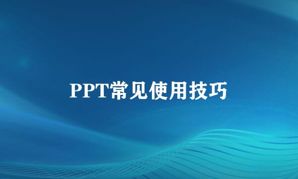 PPT常见使用技巧