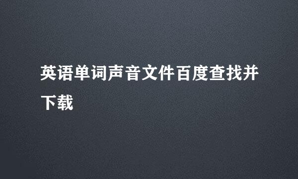 英语单词声音文件百度查找并下载