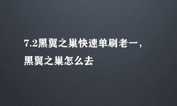 7.2黑翼之巢快速单刷老一，黑翼之巢怎么去