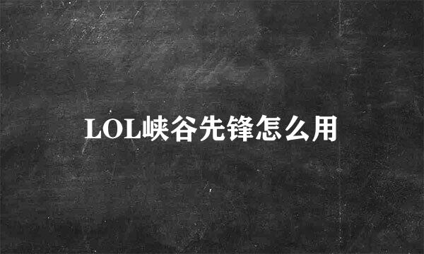 LOL峡谷先锋怎么用