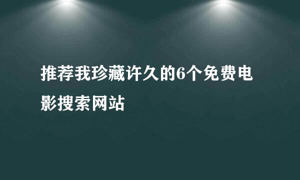 推荐我珍藏许久的6个免费电影搜索网站