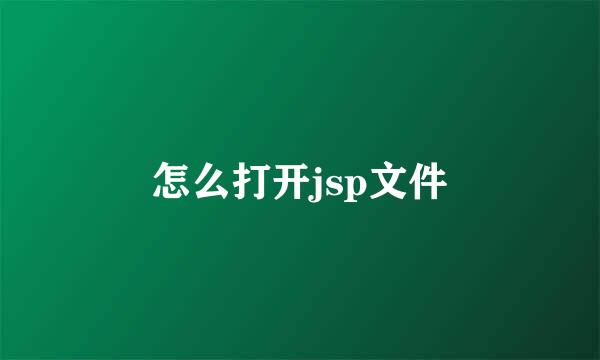 怎么打开jsp文件