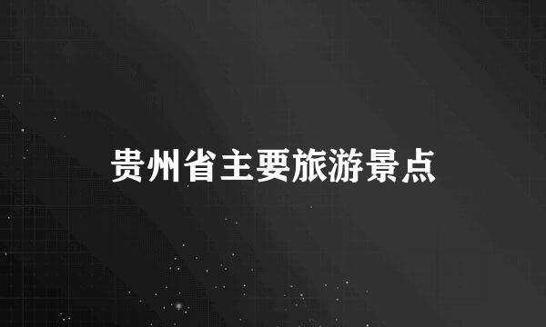 贵州省主要旅游景点