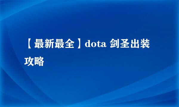 【最新最全】dota 剑圣出装攻略