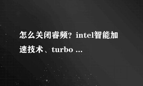 怎么关闭睿频？intel智能加速技术、turbo boost