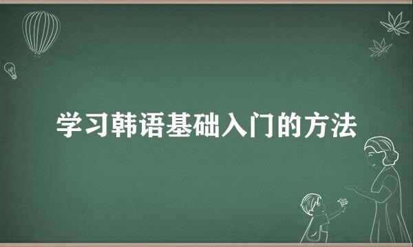 学习韩语基础入门的方法