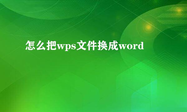 怎么把wps文件换成word