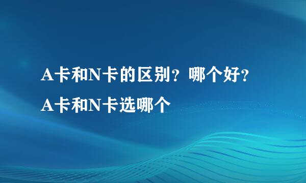 A卡和N卡的区别？哪个好？A卡和N卡选哪个