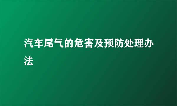 汽车尾气的危害及预防处理办法