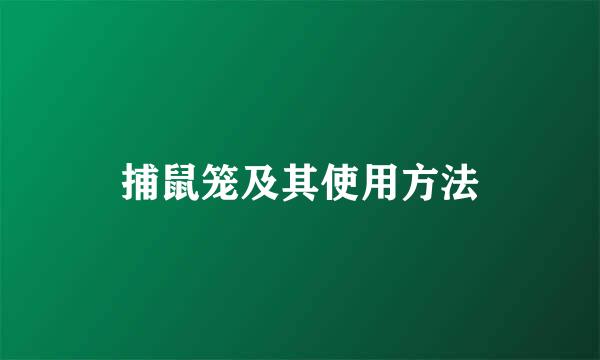 捕鼠笼及其使用方法