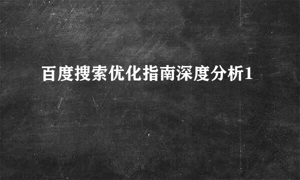 百度搜索优化指南深度分析1