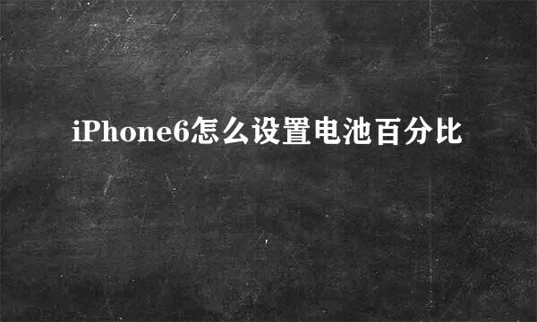 iPhone6怎么设置电池百分比