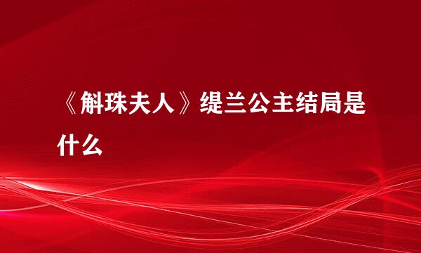 《斛珠夫人》缇兰公主结局是什么