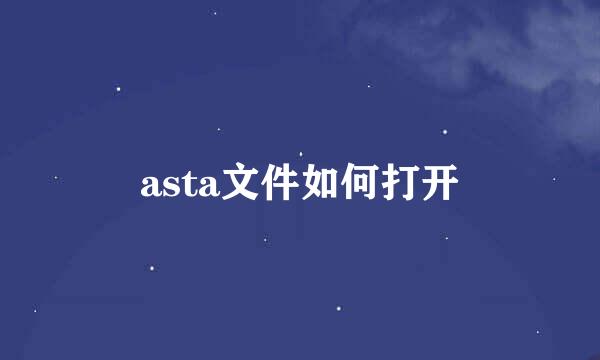 asta文件如何打开