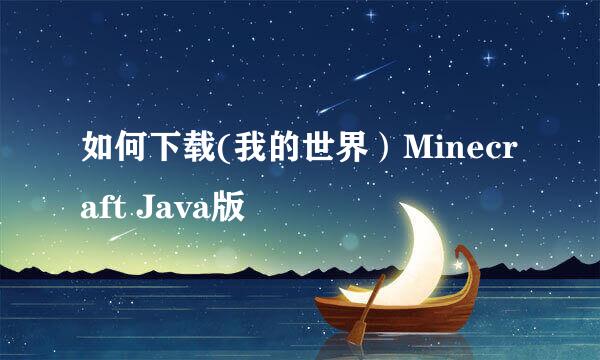 如何下载(我的世界）Minecraft Java版