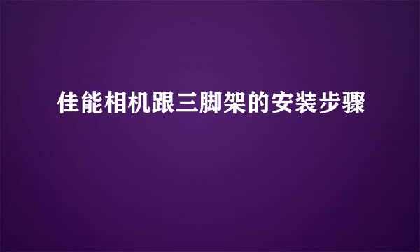 佳能相机跟三脚架的安装步骤