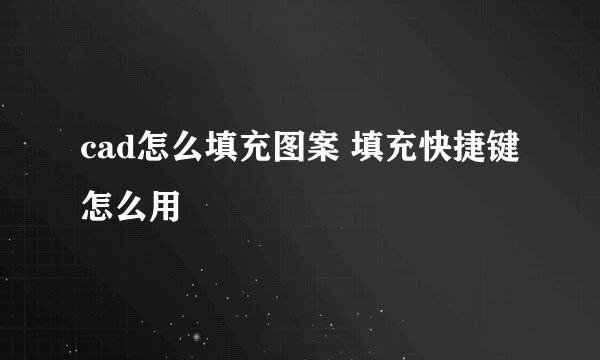 cad怎么填充图案 填充快捷键 怎么用