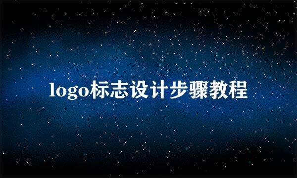 logo标志设计步骤教程