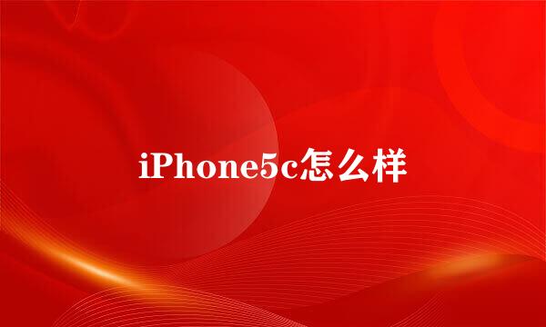 iPhone5c怎么样