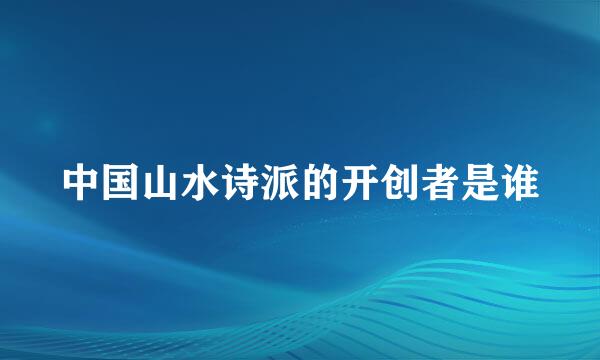 中国山水诗派的开创者是谁