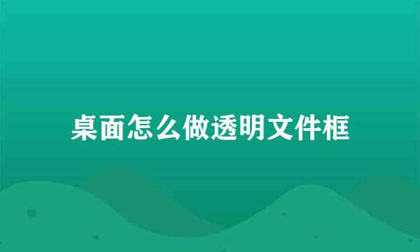 桌面怎么做透明文件框