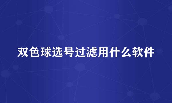 双色球选号过滤用什么软件